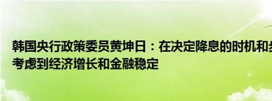 韩国央行政策委员黄坤日：在决定降息的时机和步伐时应该考虑到经济增长和金融稳定