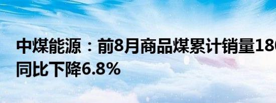 中煤能源：前8月商品煤累计销量18090万吨同比下降6.8%