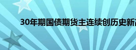 30年期国债期货主连续创历史新高
