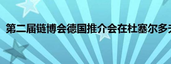第二届链博会德国推介会在杜塞尔多夫举办