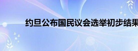 约旦公布国民议会选举初步结果