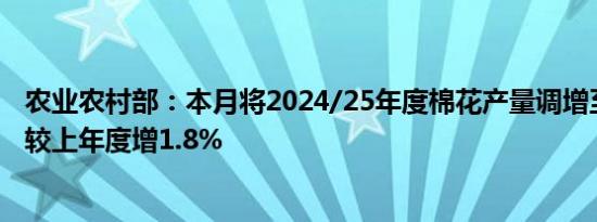 农业农村部：本月将2024/25年度棉花产量调增至572万吨 较上年度增1.8%
