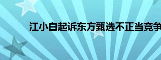 江小白起诉东方甄选不正当竞争