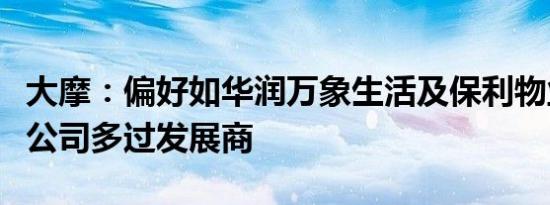 大摩：偏好如华润万象生活及保利物业等物管公司多过发展商