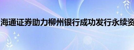 海通证券助力柳州银行成功发行永续资本债券