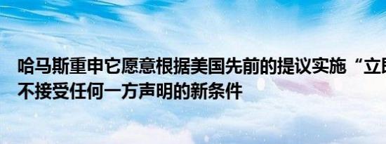哈马斯重申它愿意根据美国先前的提议实施“立即”停火而不接受任何一方声明的新条件