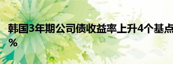 韩国3年期公司债收益率上升4个基点至3.449%
