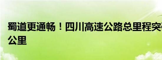蜀道更通畅！四川高速公路总里程突破10000公里