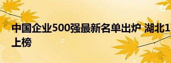 中国企业500强最新名单出炉 湖北14家企业上榜