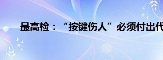 最高检：“按键伤人”必须付出代价