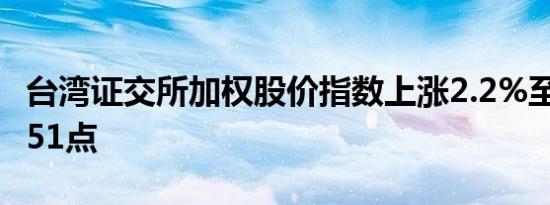 台湾证交所加权股价指数上涨2.2%至21,484.51点