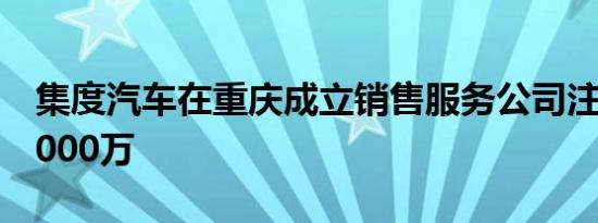 集度汽车在重庆成立销售服务公司注册资本1000万