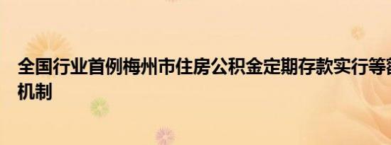 全国行业首例梅州市住房公积金定期存款实行等额债券质押机制