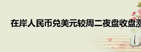 在岸人民币兑美元较周二夜盘收盘涨8点