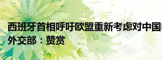 西班牙首相呼吁欧盟重新考虑对中国电车加税外交部：赞赏