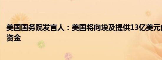 美国国务院发言人：美国将向埃及提供13亿美元的外国军事资金