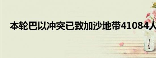 本轮巴以冲突已致加沙地带41084人死亡