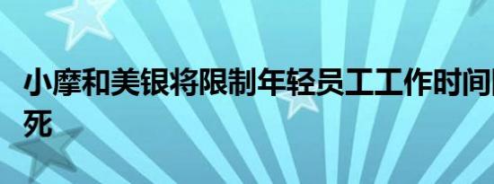 小摩和美银将限制年轻员工工作时间防止过劳死