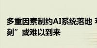 多重因素制约AI系统落地 苹果“新iPhone时刻”或难以到来