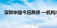 深圳华强今日跌停 一机构净买入2.57亿元
