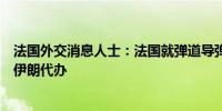 法国外交消息人士：法国就弹道导弹转移到俄罗斯一事召见伊朗代办