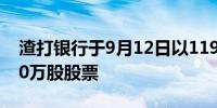 渣打银行于9月12日以1190万英镑回购了160万股股票