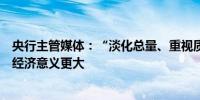 央行主管媒体：“淡化总量、重视质效”对于金融支持实体经济意义更大
