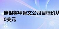 瑞银将甲骨文公司目标价从175美元上调至200美元