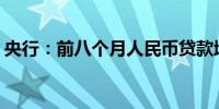 央行：前八个月人民币贷款增加14.43万亿元