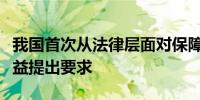 我国首次从法律层面对保障超龄劳动者基本权益提出要求