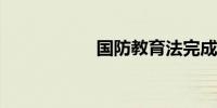 国防教育法完成修订