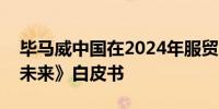毕马威中国在2024年服贸会期间发布《智启未来》白皮书