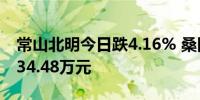 常山北明今日跌4.16% 桑田路席位净卖出7134.48万元