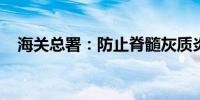 海关总署：防止脊髓灰质炎疫情传入我国