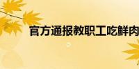 官方通报教职工吃鲜肉学生吃冻肉