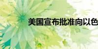 美国宣布批准向以色列新军售