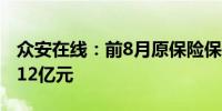 众安在线：前8月原保险保费收入总额约222.12亿元