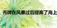 壳牌在风暴过后提高了海上平台的油气产量