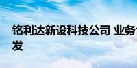 铭利达新设科技公司 业务含电子专用材料研发