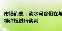 市场消息：淡水河谷仍在与巴西交通部就铁路特许权进行谈判