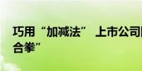 巧用“加减法” 上市公司降本增效打出“组合拳”