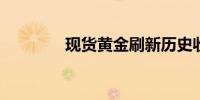 现货黄金刷新历史收盘高位