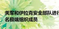 美军和伊拉克安全部队进行联合袭击 打死14名极端组织成员