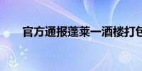 官方通报蓬莱一酒楼打包袋一个10元