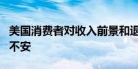 美国消费者对收入前景和退休后经济状况感到不安