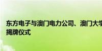 东方电子与澳门电力公司、澳门大学举行联合实验室签约及揭牌仪式