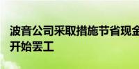 波音公司采取措施节省现金 3.3万名蓝领工人开始罢工