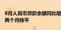 8月人民币贷款余额同比增8.5%M2增速连续两个月持平