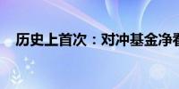 历史上首次：对冲基金净看空布伦特原油