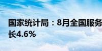 国家统计局：8月全国服务业生产指数同比增长4.6%